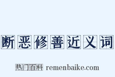 断恶修善近义词是什么意思的图片